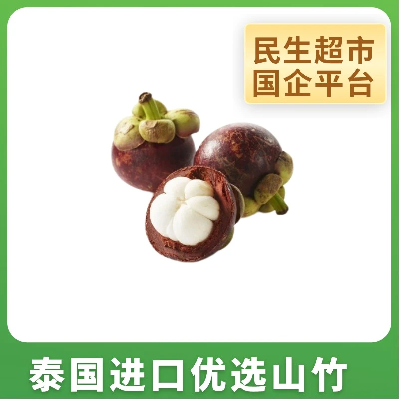 【拉萨同城外卖】泰国进口优选4A级山竹1斤/2斤/4斤装