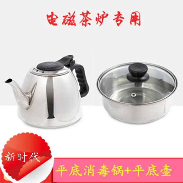 平底电磁茶炉茶具不锈钢烧水壶泡茶壶消毒锅开水壶茶道零配件