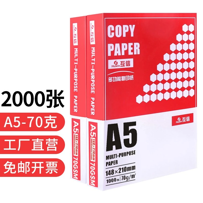 互信A5打印纸复印白纸70g整箱空白凭证纸发货单手绘双面办公书写