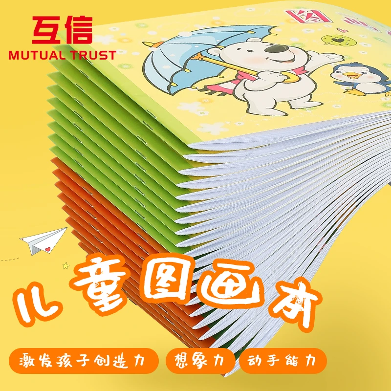 互信儿童画画本幼儿园大号美术图画本绘画本手绘涂鸦纸本子孩子
