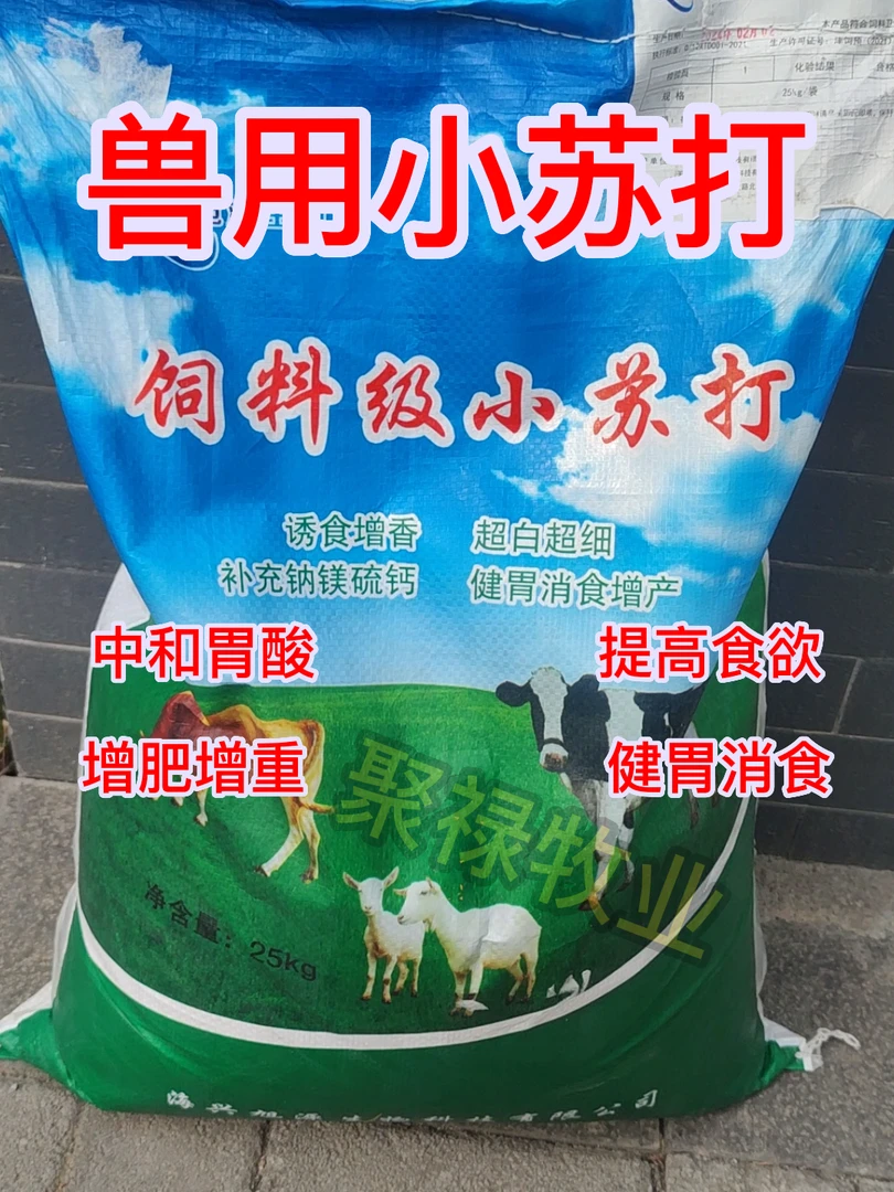 兽用小苏打中和胃酸促进消化调节水质提高采食量催肥