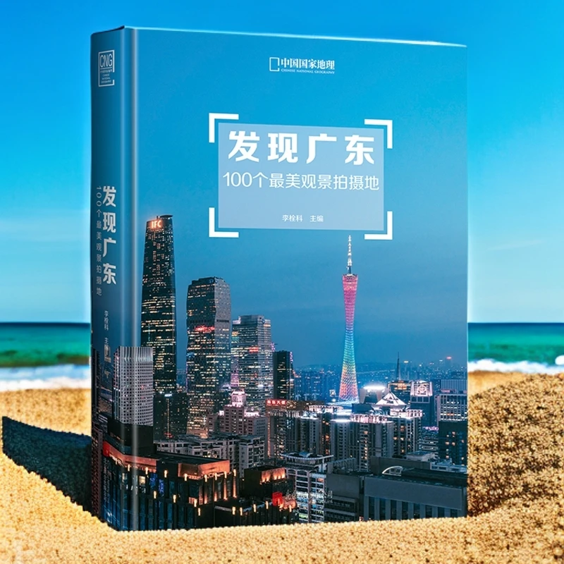 发现广东：100个观景拍摄地 中国国家地理广东旅游摄影