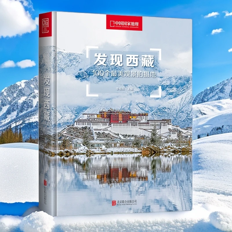 发现西藏 100个最美观景拍摄地旅游摄影机位指南多图中国国家地理