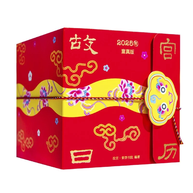 故宫日历2025年童真版 正版书籍 故宫博物院建院100周年特别奉献