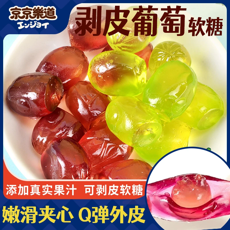京京乐道剥皮葡萄软糖爆浆可撕皮喜水果零食独立小包袋装果汁Q弹