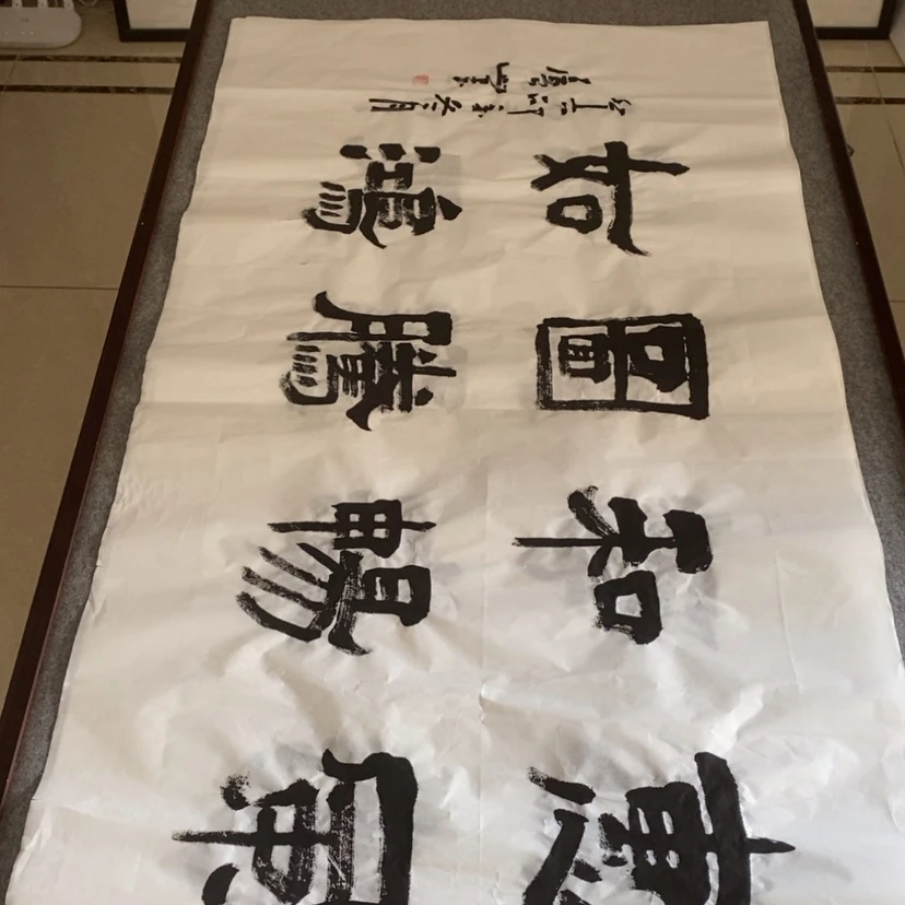 【闪购商品】书法卢山