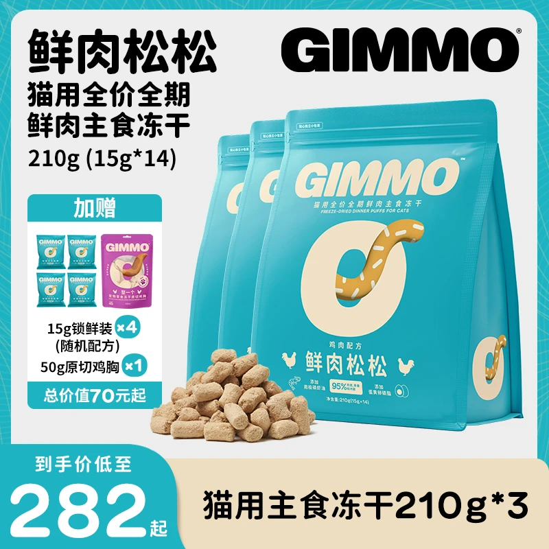 【直播3包】GIMMO猫主食冻干生骨肉主食鸡鸭兔肉无谷高蛋白猫粮*3包