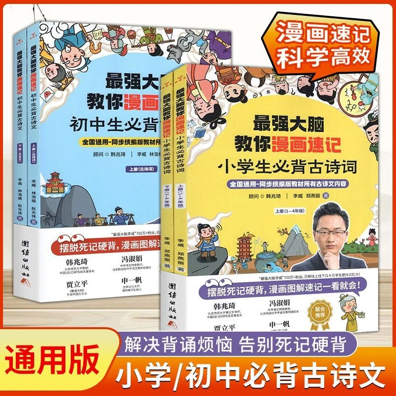 全4册最强大脑漫画速记小学生必背古诗词 初中生必背古诗文 世界