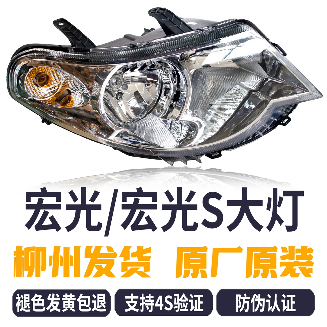 原厂原装五菱宏光/宏光S大灯总成远近光灯转向灯前大灯组合灯灯罩