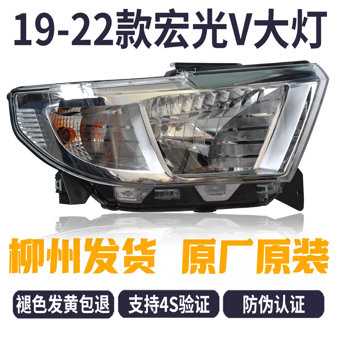 原厂19-22款五菱宏光V前大灯总成左右前组合车灯远近光灯罩壳原装