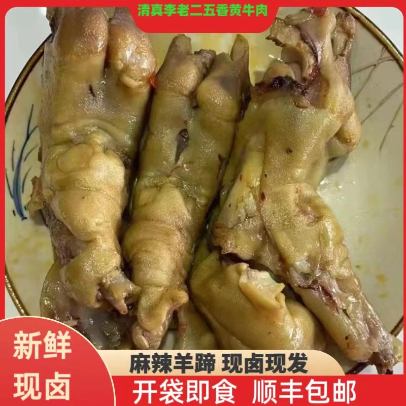 麻辣羊蹄 清真李老二