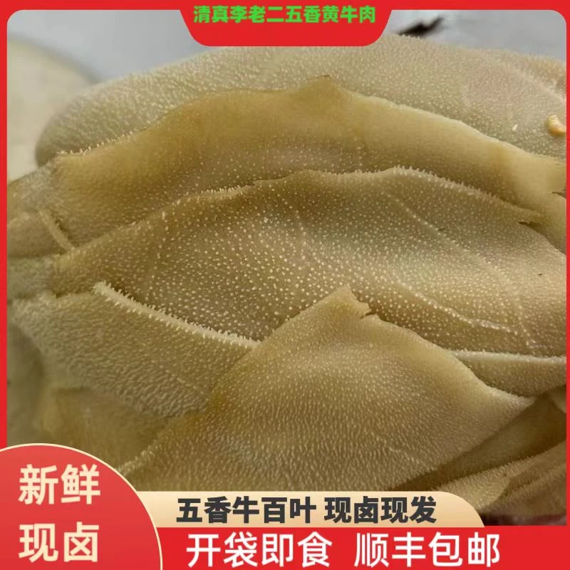 五香牛百叶 清真李老二