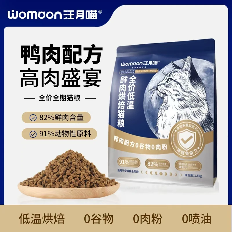汪月喵无谷全价低温烘焙猫粮鸭肉配方全阶段通用