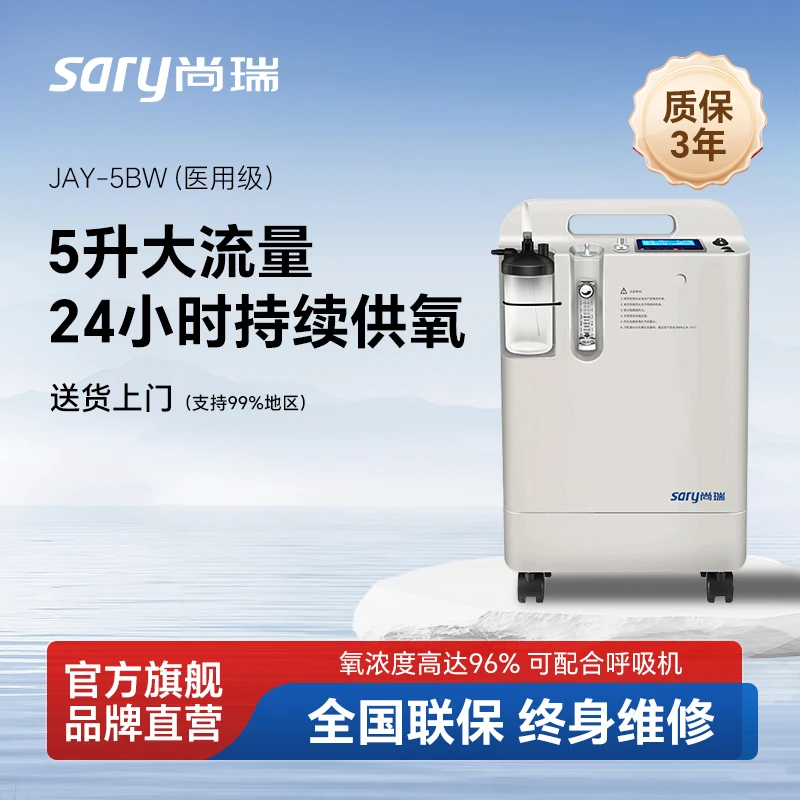 尚瑞JAY-5BW医用分子筛制氧机5L家用5升吸氧机