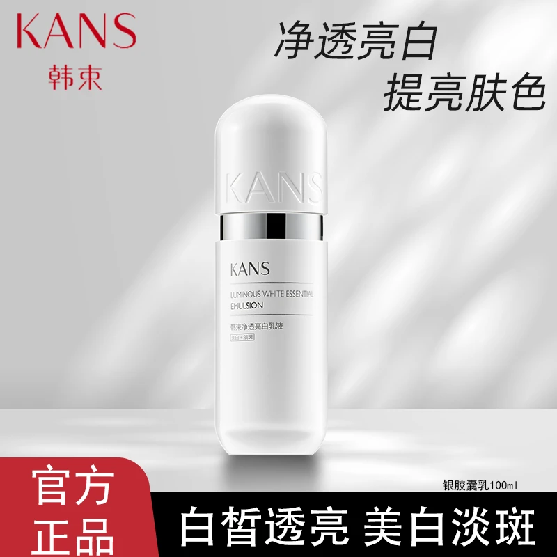 KANS/韩束银胶囊净透亮白乳液100ml美白淡斑补水