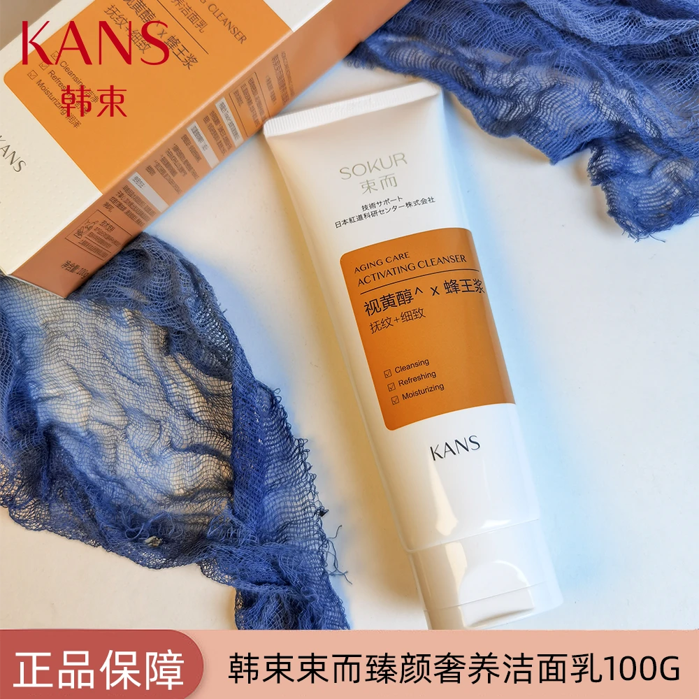 KANS/韩束束而臻颜奢养洁面乳 洁面乳臻颜洁净皮肤