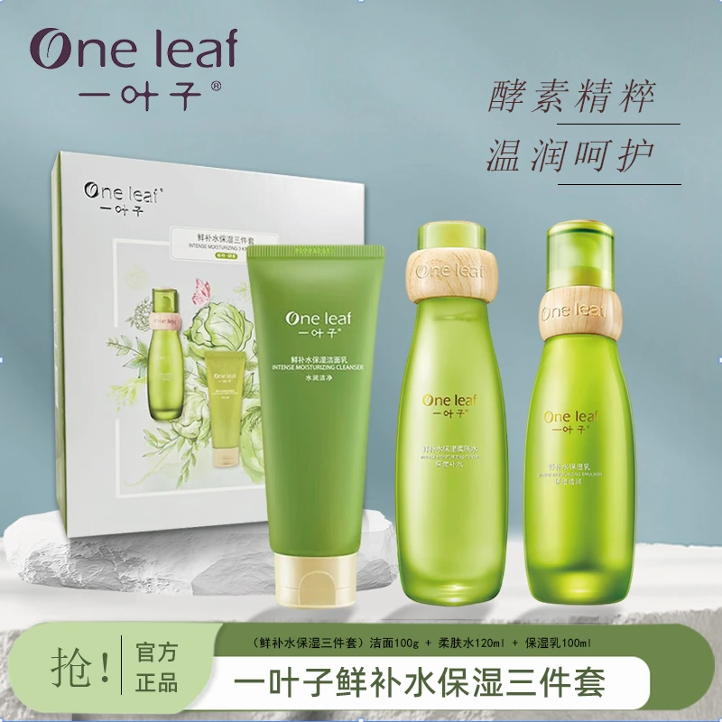 一叶子鲜补水保湿三件套礼盒补水套装