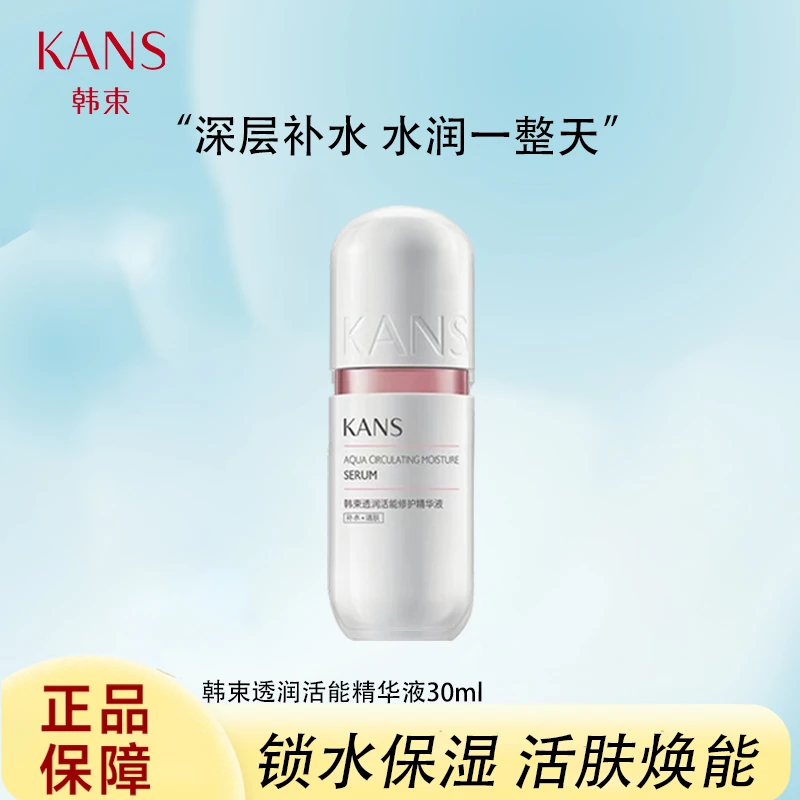 KANS/韩束补水保湿粉胶囊活能精华液30ml