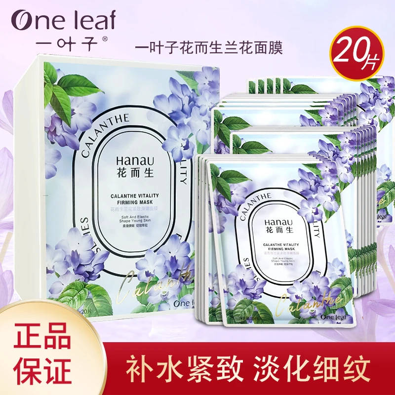 One leaf/一叶子花而生兰花紧致弹嫩面膜20片/盒装