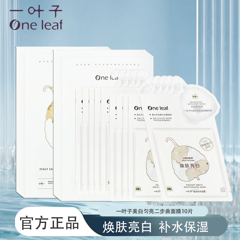 One leaf/一叶子超值美白匀亮二步曲补水面膜10片白松露大牌