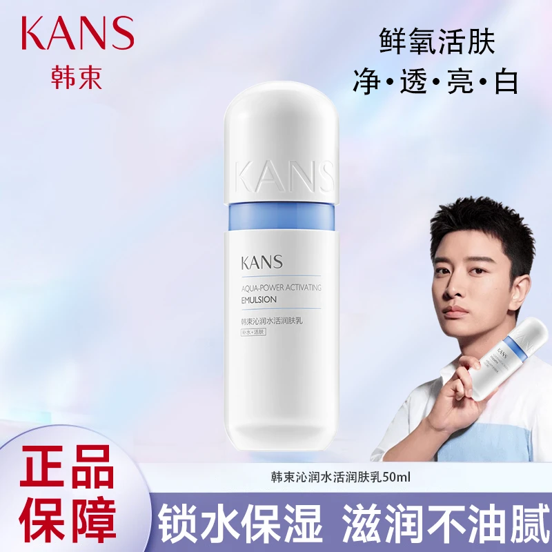 KANS/韩束蓝胶囊沁润水活润肤乳50ml 补水保湿清爽活肤正品