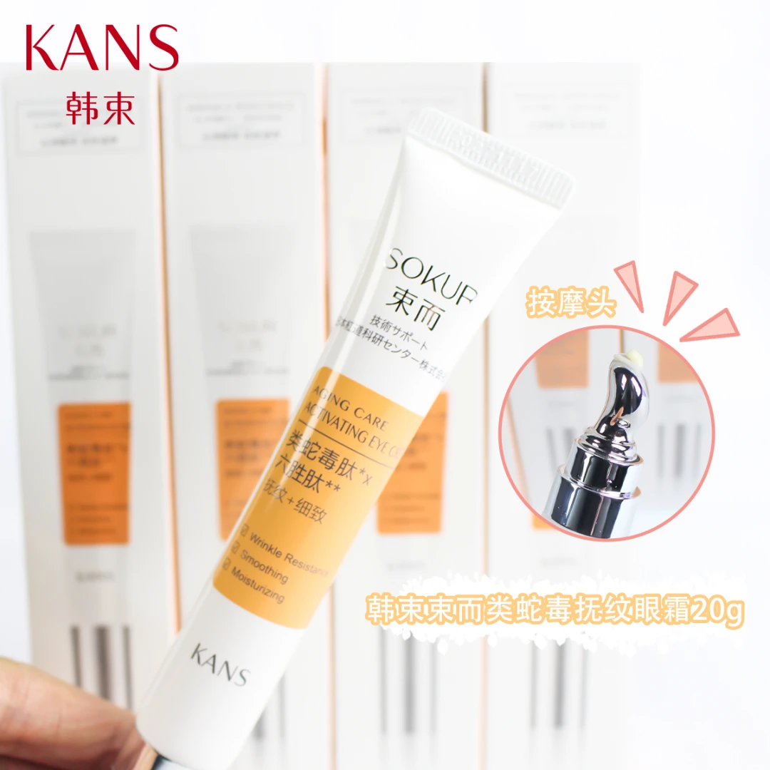 KANS/韩束20g束而类蛇毒肽抚纹眼霜
