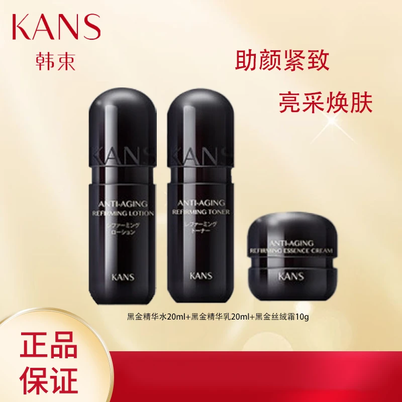 KANS/韩束黑金臻养水乳补水保湿旅行套装多效护肤