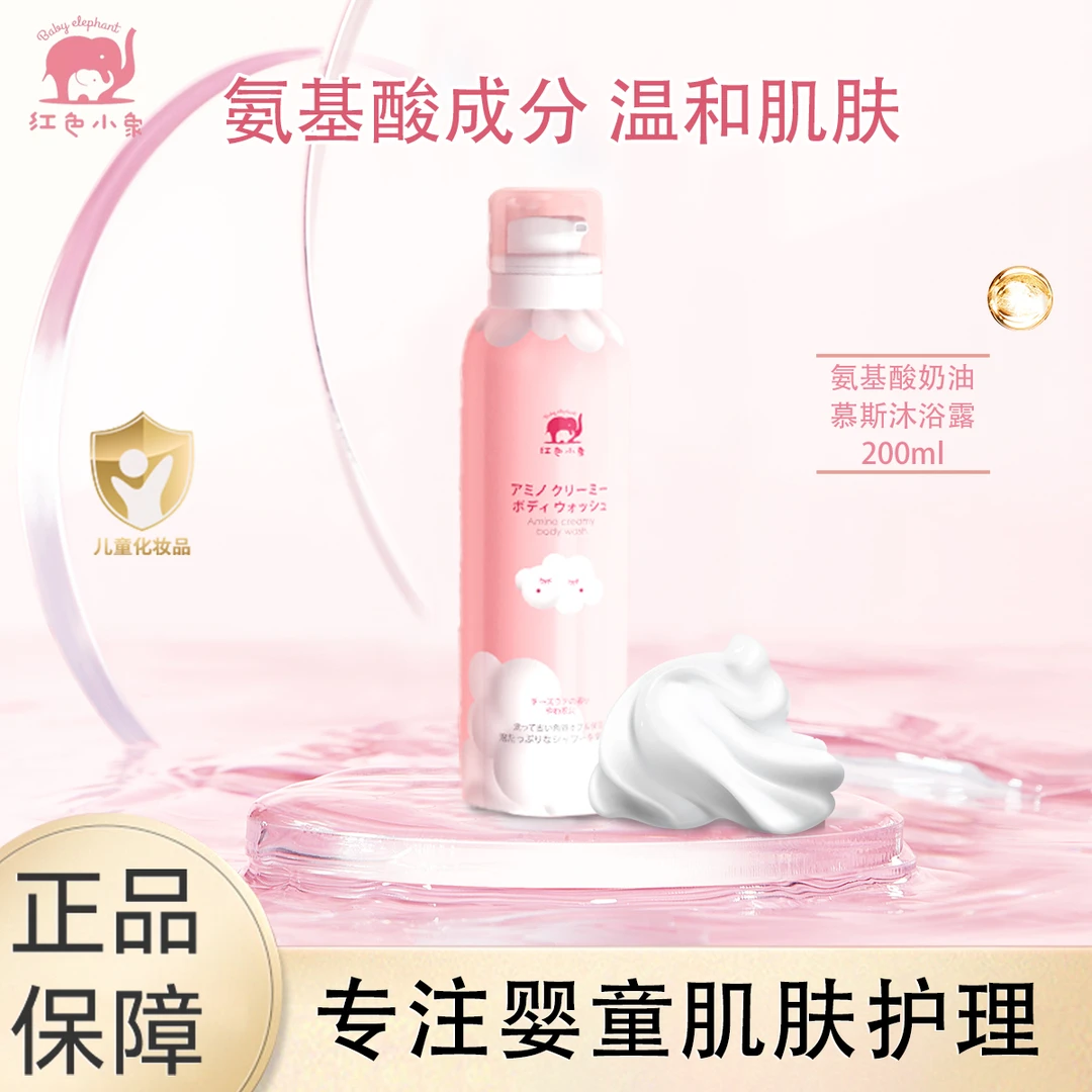 Baby elephant/红色小象（24年5月临期）奶油慕斯沐浴露200ml⁡