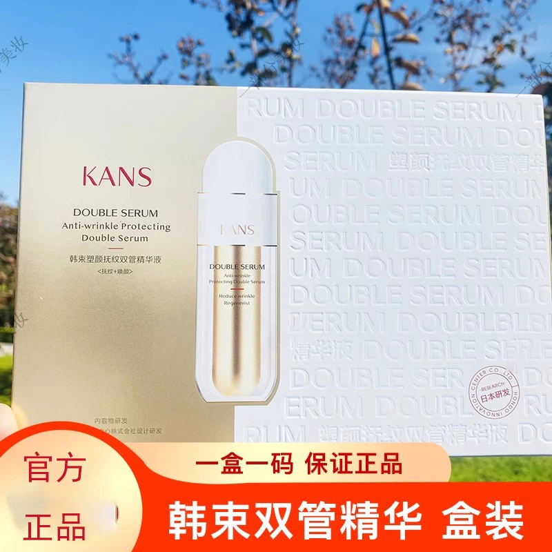 KANS/韩束塑颜抚纹双管精华紧致肌肤抚纹保湿
