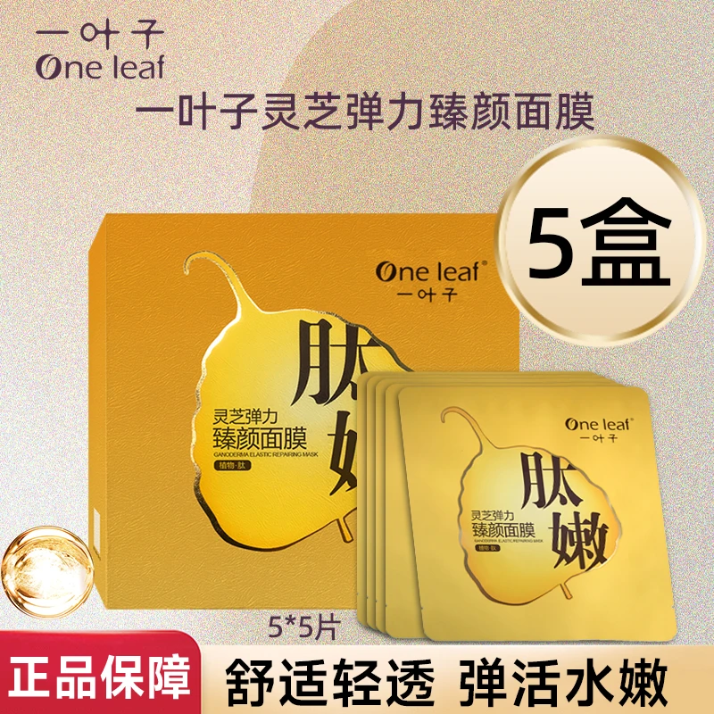 One leaf/一叶子灵芝弹力臻颜面膜5盒装