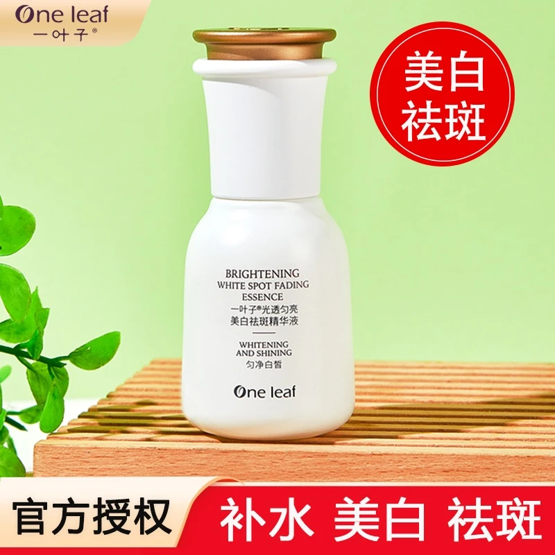 一叶子光透匀亮精华液美白淡斑补水保湿提亮肤色护肤品正品保证