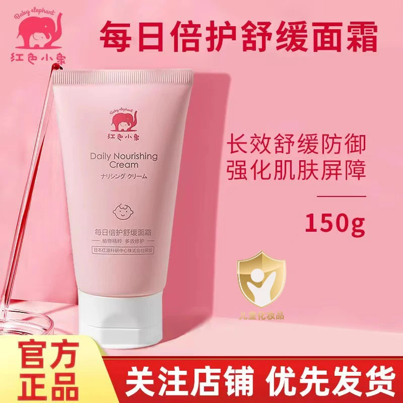 Baby elephant/红色小象每日倍护舒缓面霜 保湿润肤霜儿童