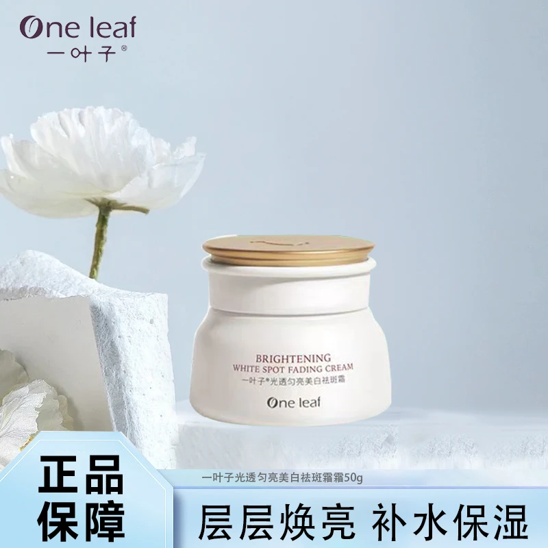 光透匀亮美白祛斑霜50g