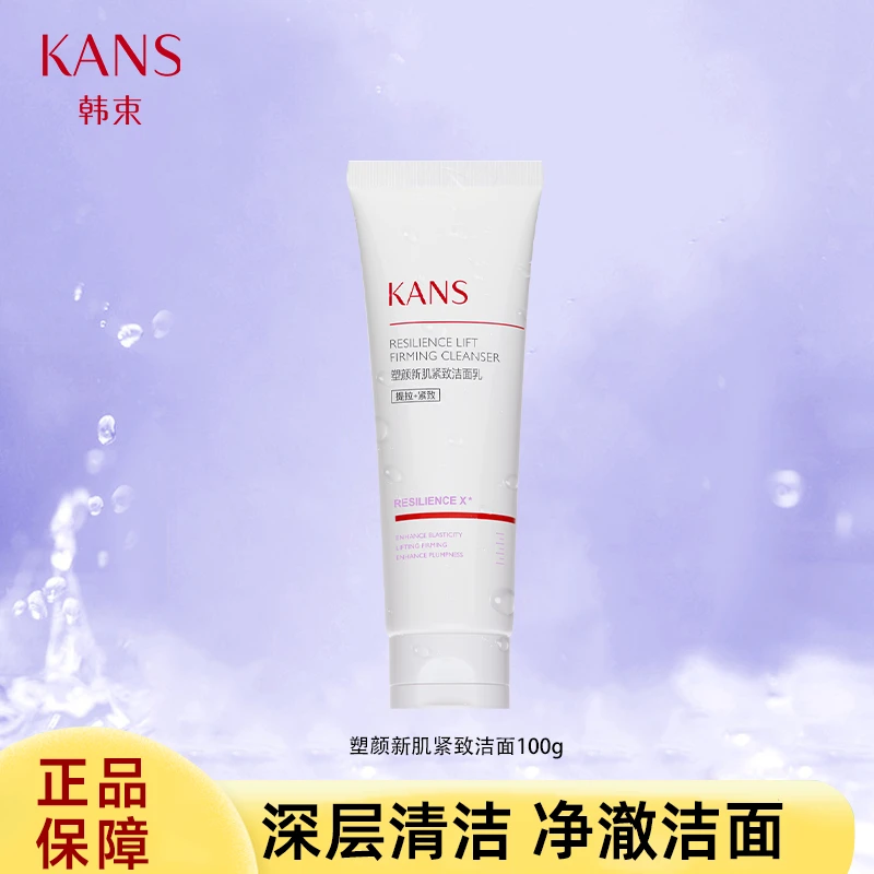 KANS/韩束紫胶囊塑颜新肌紧致精华洁面乳100g（24年临期）