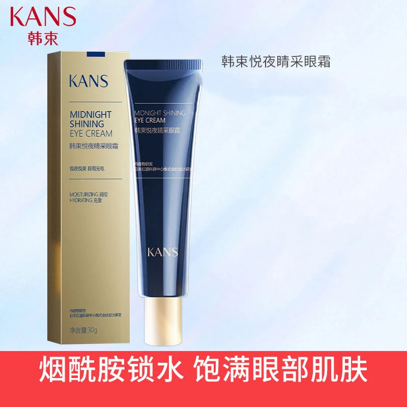 KANS/韩束悦夜睛采眼霜30升级版熬夜党眼霜