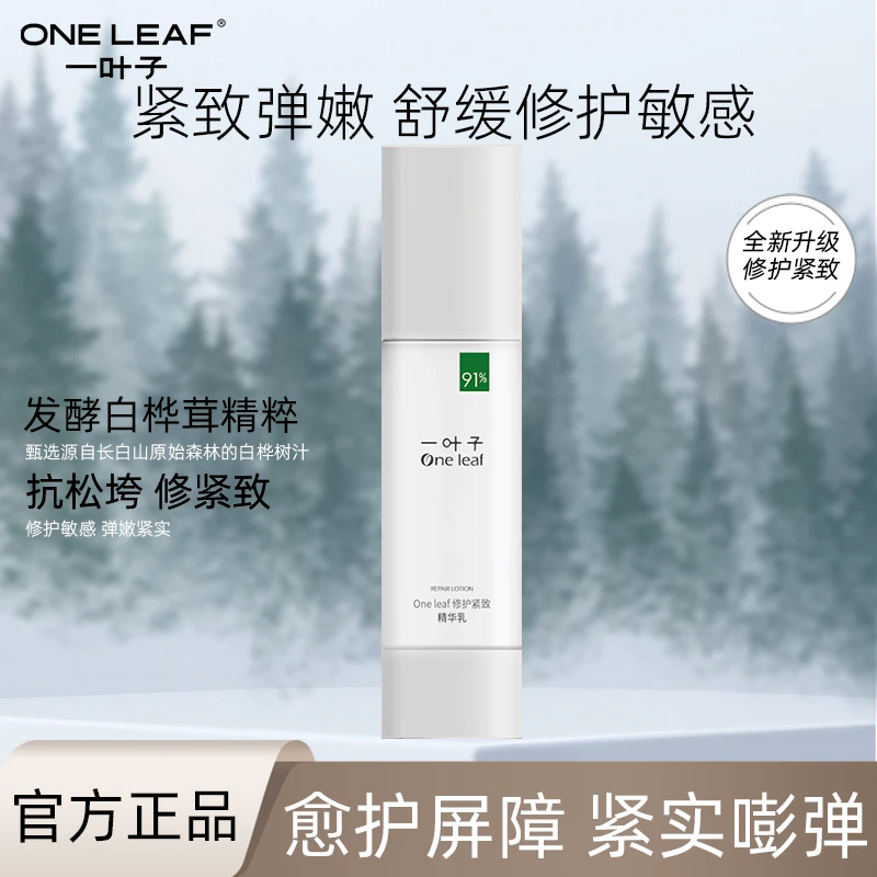 One leaf/一叶子修护紧致精华乳舒缓清透保湿敏感肌