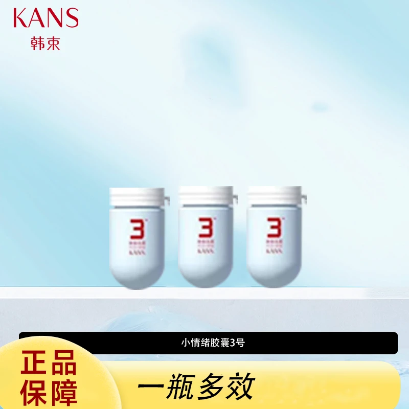 KANS/韩束小情绪胶囊3号