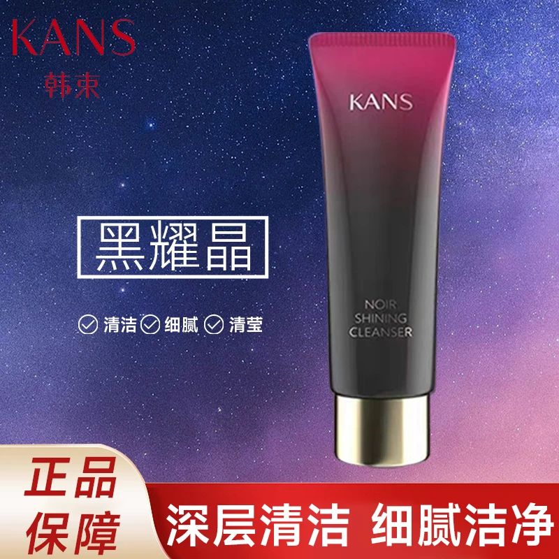KANS/韩束黑耀晶采洁面乳100g黑石榴洗面奶干净正品