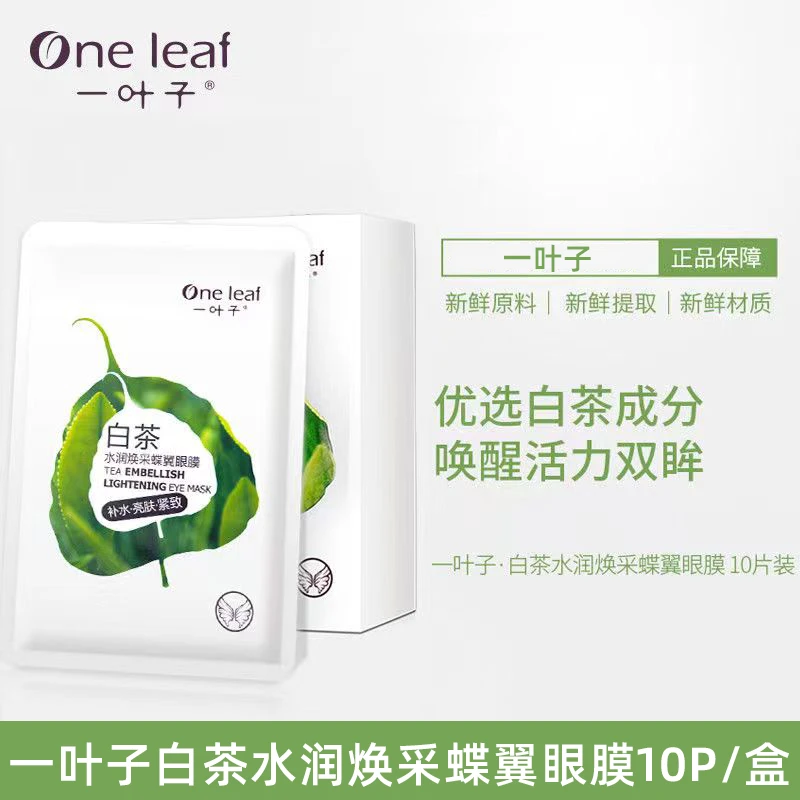 【24临期】白茶水润焕采蝶翼眼膜10片植物精粹正品
