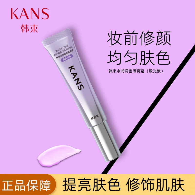 KANS/韩束水润调色隔离霜柔光绿缎光紫