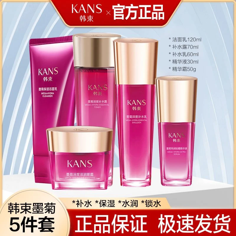 KANS/韩束墨菊巨补水非你墨属礼盒保湿洁面水乳精华液面霜护肤品
