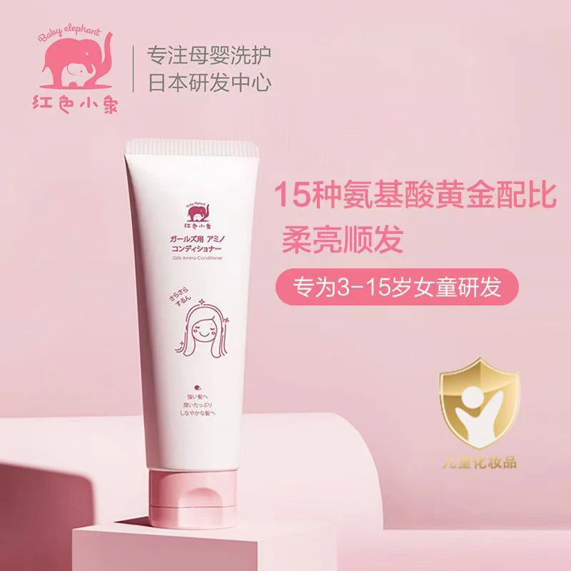 Baby elephant/红色小象（26年）女童氨基酸护发素