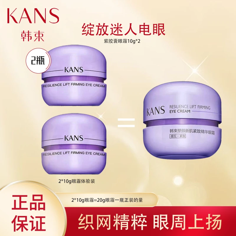 KANS/韩束紫胶囊塑颜新肌精华眼霜10g*2保湿紫色护肤品正品