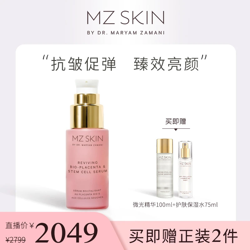 【直播】MZ SKIN 胎盘素精华2.0 30ml弹润保湿