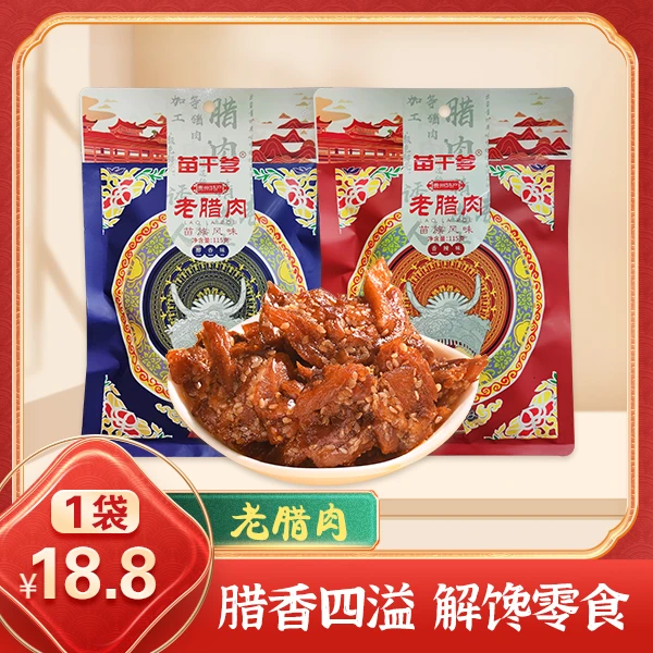 苗干爹贵州香辣味手撕小包装品质食用地方老腊肉即食储存小零食