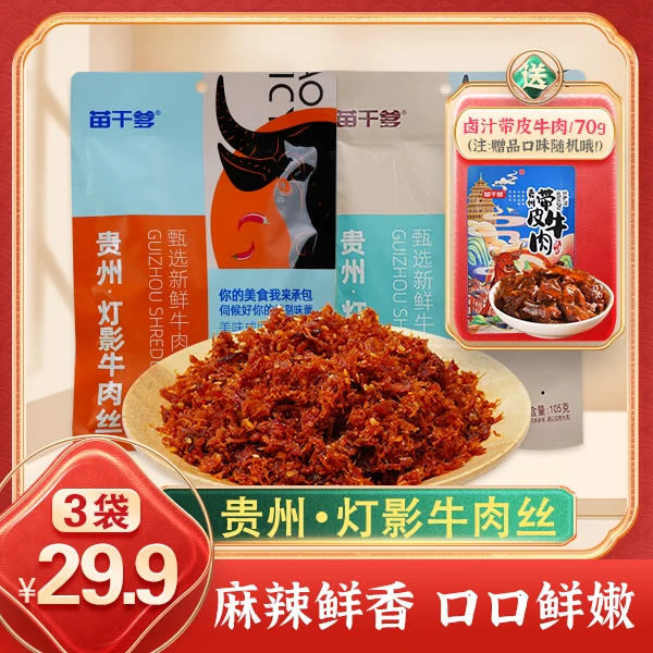 贵州特产灯影牛肉丝追剧解馋独立包装开袋即食