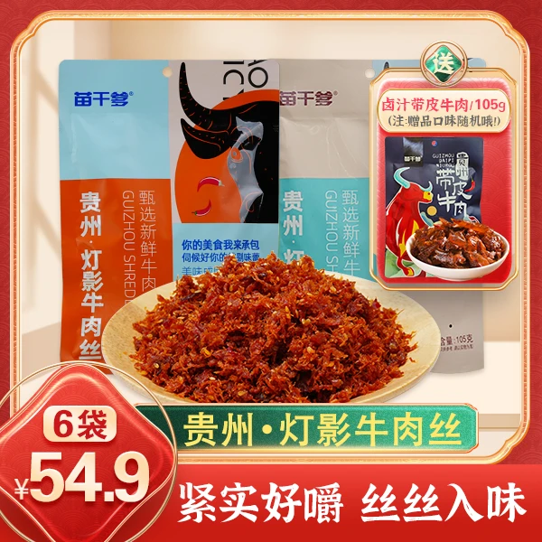苗干爹【灯影牛肉丝】肉质健康独立小包装馋嘴零食开袋即食麻辣味
