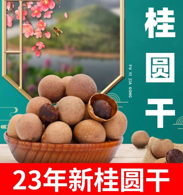 新货桂圆干皮薄肉厚核小泡水煮粥煲汤家家必备