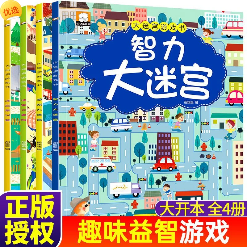 全4册大迷宫游戏书儿童专注力训练书3-6岁幼儿逻辑思维训练书籍