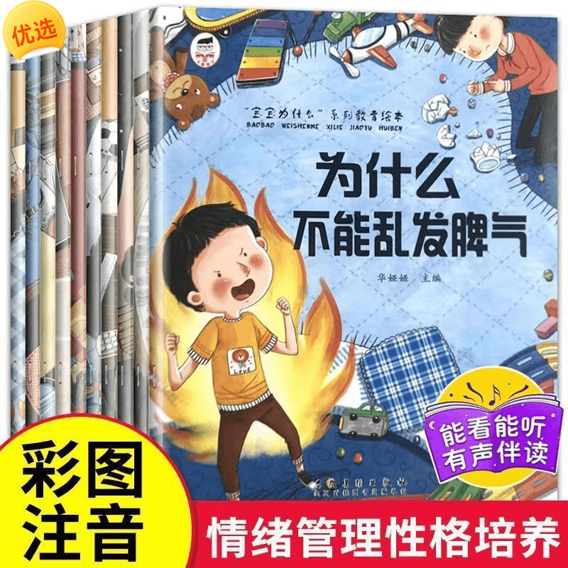 宝宝为什么系列教育绘本儿童情绪管理与性格逆商培养扫码有声伴读